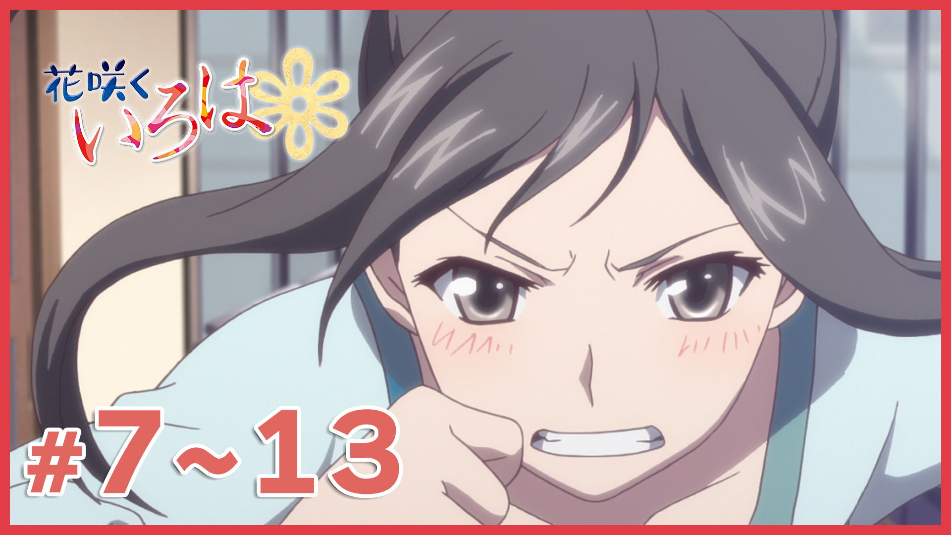 花咲くいろは A3 3D ビッグ ポスター 希少 新品・希少・非売品】アニメ 花咲くいろは ポスター｜Yahoo