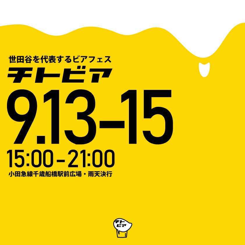 9/13(土)-15(月) 15:00-21:00
チトビア@千歳船橋駅前広場
出店いたします！
お天気が持ちますように☀️

BeerList🍻
🍺経堂エール
🍺トロピックルーツIPA
🍺ジンジャーエールビール
🍺湘南ゴールドエール

土日は経堂の店舗も営業いたします😌
#後藤醸造