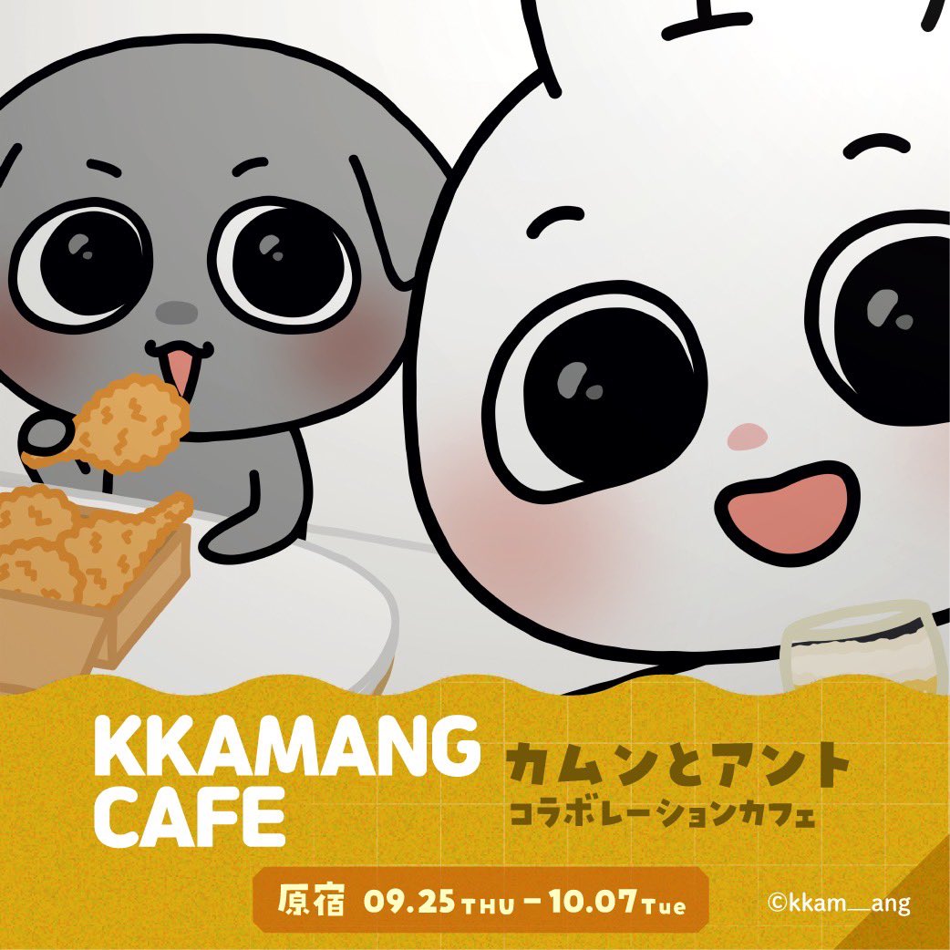 ꒰🐶♡🐰꒱ - - - - - - - - - - 

　　#KKAMNGCAFE
　　#カムンとアント
   コラボレーションカフェ
　🤍🍽️開催決定🧁🤍

- - - - - - - - - - - - ꒰🐶♡🐰꒱

韓国で大人気カムンとアントの
コラボカフェ開催が決定💖

🍪原宿店
9/25(木)〜10/7(火)

詳細は後日公開💭
お楽しみにお待ちください🪽