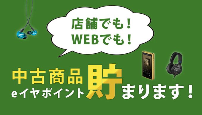🎉【店舗でもオンラインでも！中古購入でeイヤポイントGET】🎉

中古商品を購入すると、eイヤポイントが貯まります！
1ポイント=1円で次のお買い物に使えます

💡ポイント付与には会員登録（無料）が必要です。後付けはできませんのでご注意ください。
e-earphone.jp/blogs/feature/…