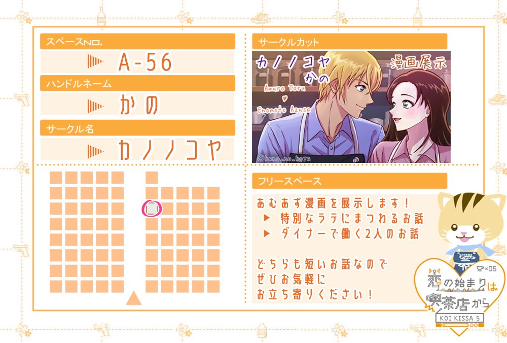 こいきっさ5のおしながきです！
スペース【A-56】にて、あむあずの漫画を展示します。お時間があるときに、お立ち寄りいただけると嬉しいです✨
よろしくお願いします！

サークルスペースはこちら
air-boo.jp/667608/#front

#こいきっさ5おしながき