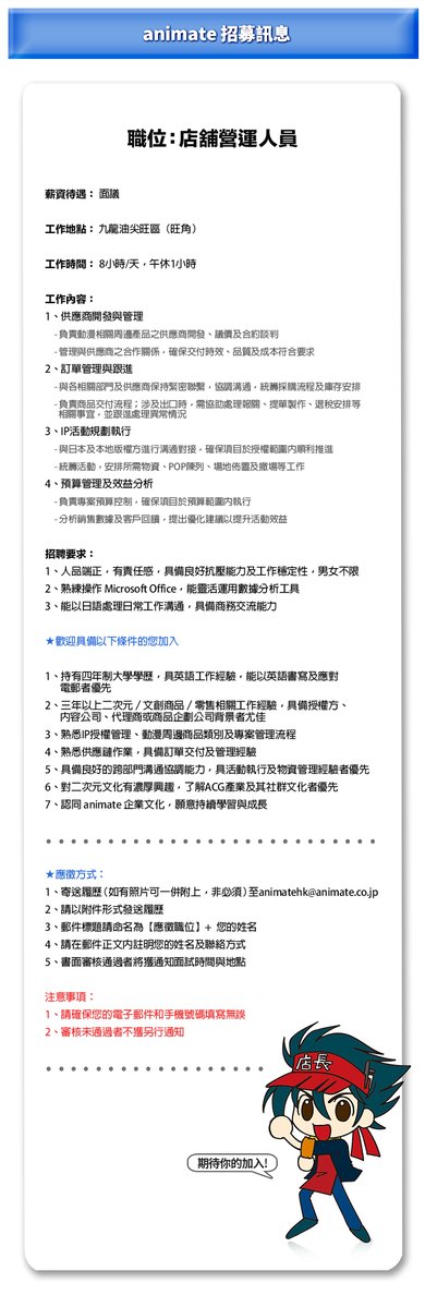 🎉animate香港現正招聘員工，
歡迎有興趣人士把握機會申請！

#animate香港　#社員募集 　#招聘員工