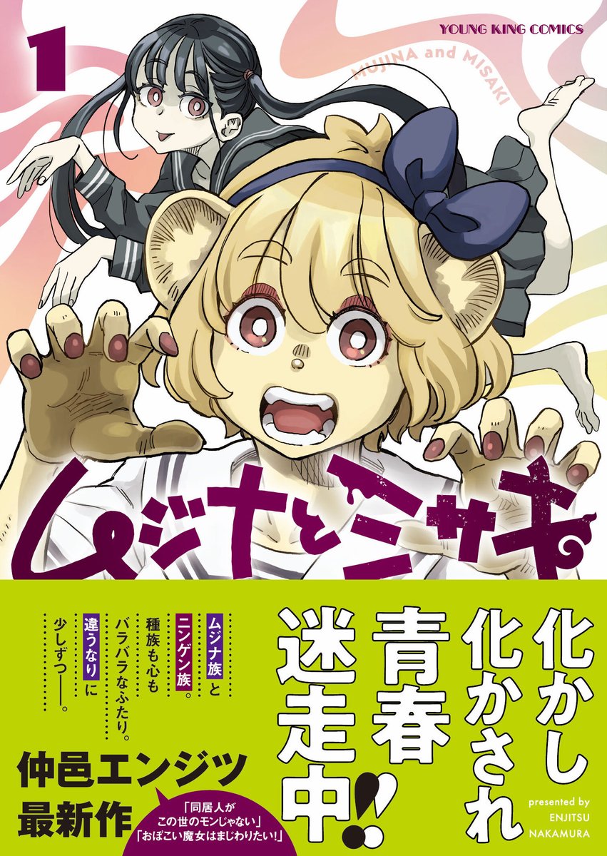 仲邑エンジツ「ムジナとミサキ」単行本1巻発売！ (@thursday076