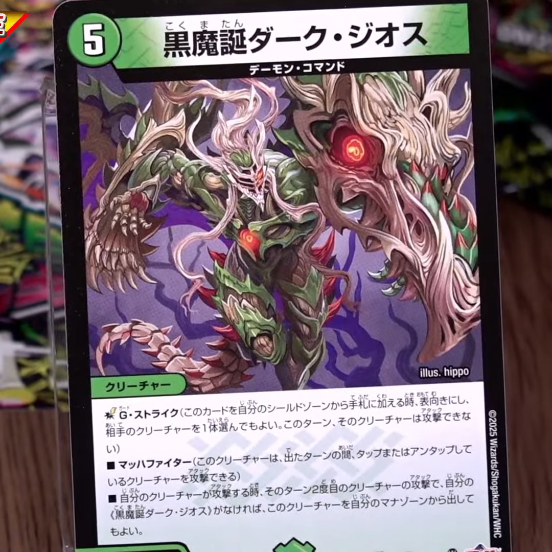 デュエルマスターズ】新カード《黒魔誕ダーク・ジオス》が公開 パワー