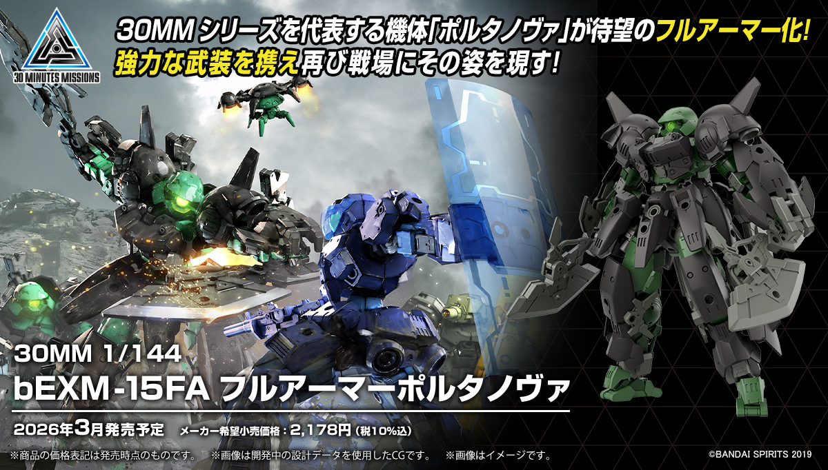 30MM 新商品公開📣】 3月発売予定 30MM 1/144 bEXM-15FA フルアーマー