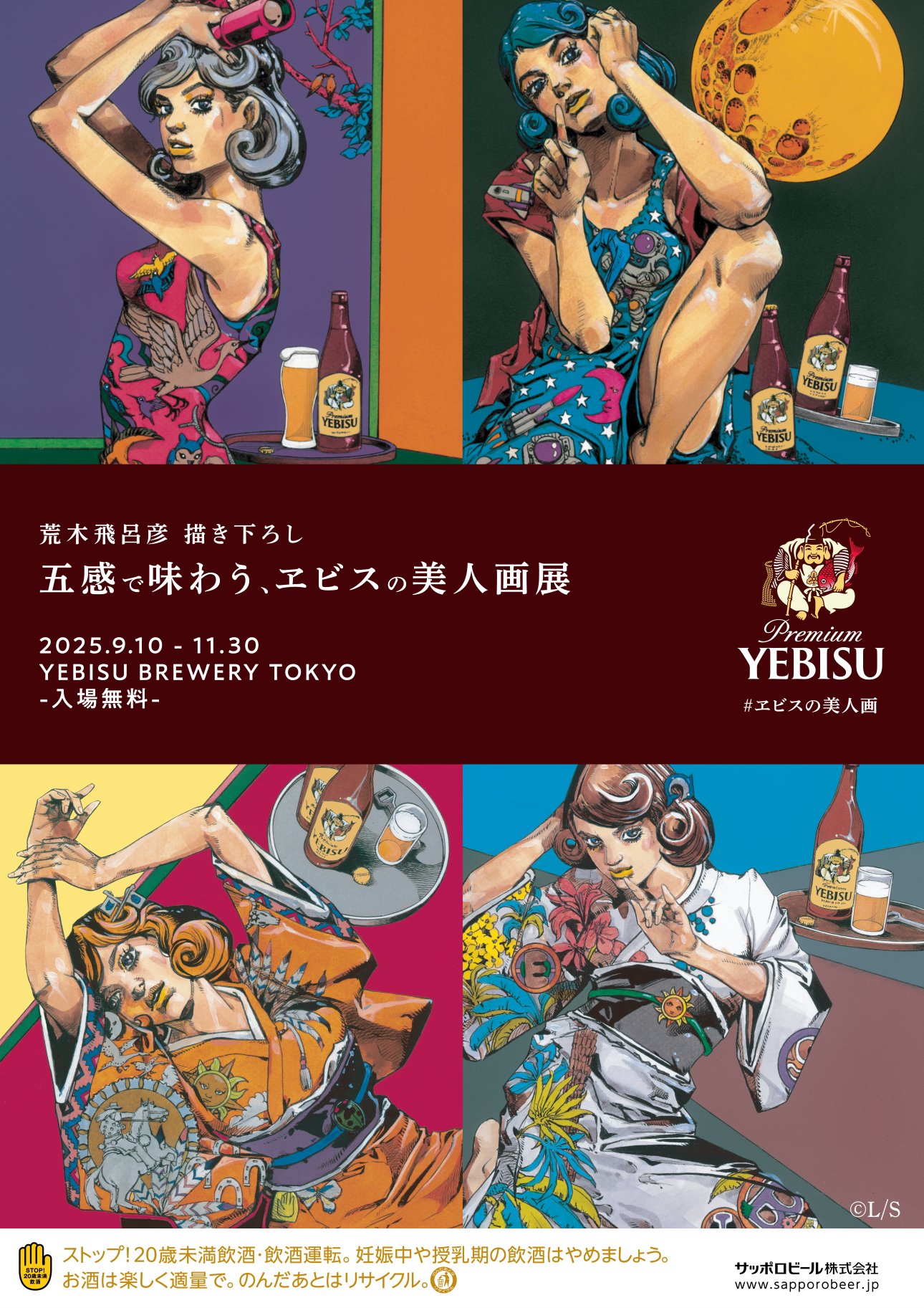 ヱビスビール 荒木飛呂彦 美人画 浮世絵木版画 135周年記念135部限定 ヱビスビール×荒木飛呂彦 美人画 浮世絵木版画 135周年記念 135