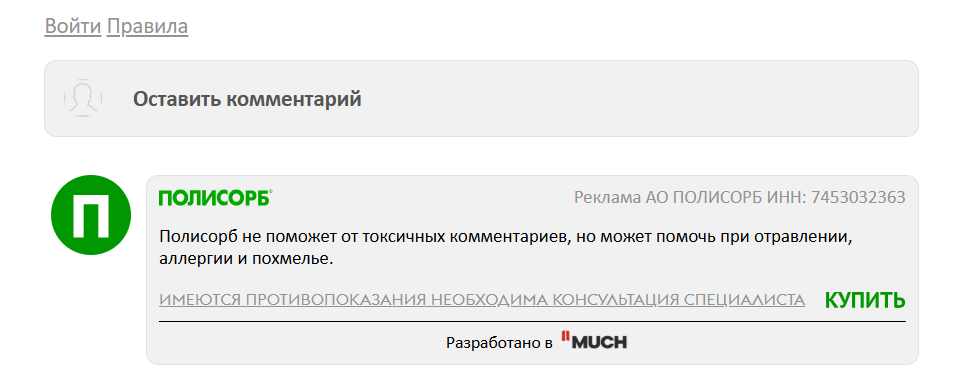 Полисорб сделал просто великую интеграцию в комментариях на Sostav