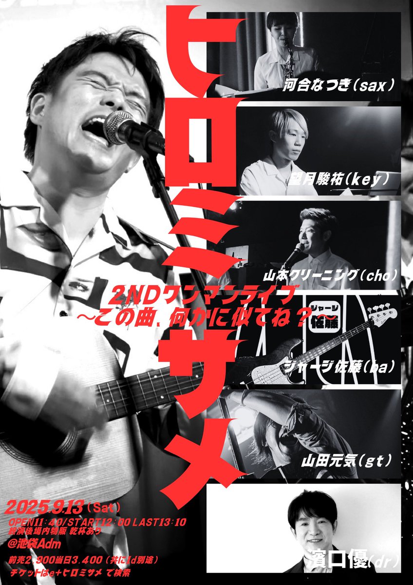 イープラス終了しました！

まだ前売り価格でのお取り置き、可能です！

ご予約は明日【朝10時ごろ】まで！DM.リプにて受付中！

今までのライブで一番エンタメしてます！

幸せにするんできてください！

🗓️9/13（土）12時〜
#ヒロミサメ 2ndワンマンライブ 〜この曲、何かに似てね？
📍池袋Adm