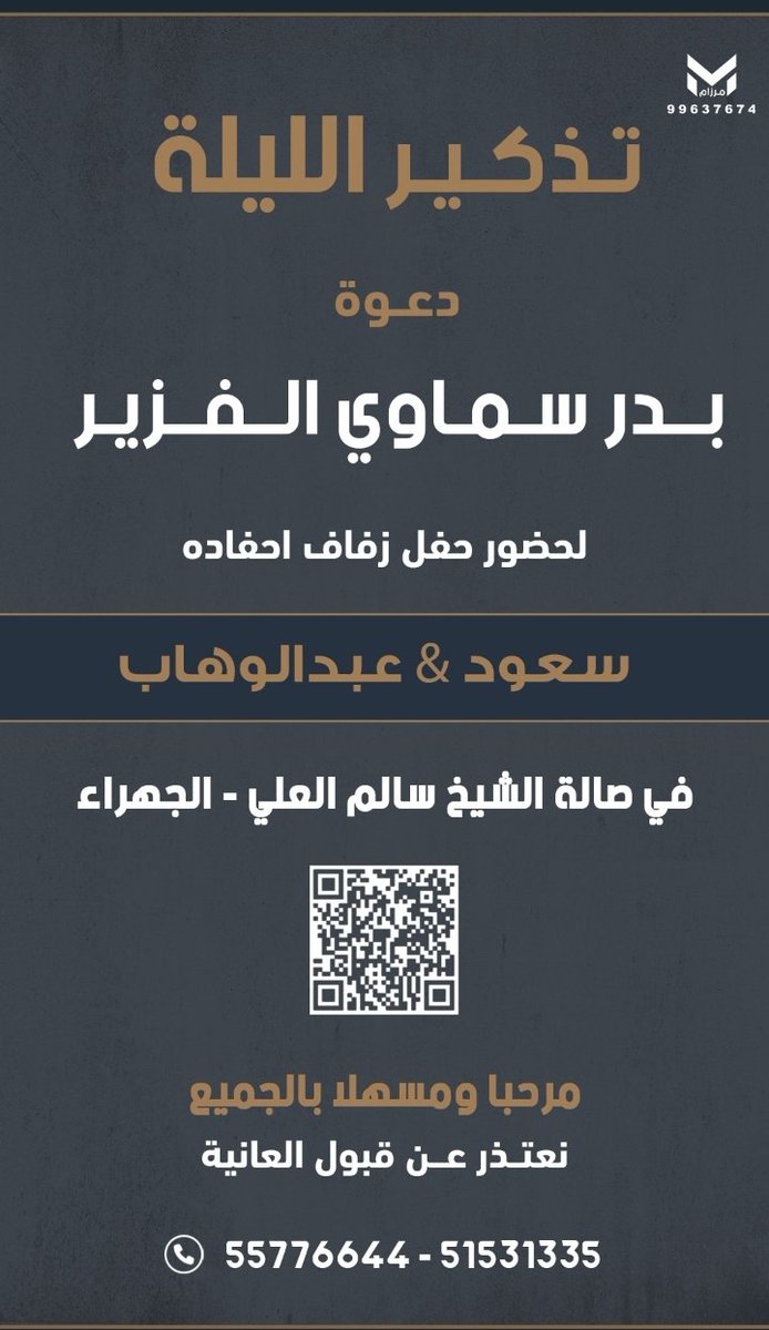 تذكير 
الليله 
يتشرف 
بدر سماوي الضفيري 

بدعوتكم لحضور حفل زفاف احفاده

سعود &amp; عبدالوهاب 

في صالة الشيخ سالم العلي - الجهراء 
⁦<a href="/whab231/">عبدالوهاب</a>⁩ 
⁦<a href="/meshalBaader/">مشعل بدر سماوي</a>