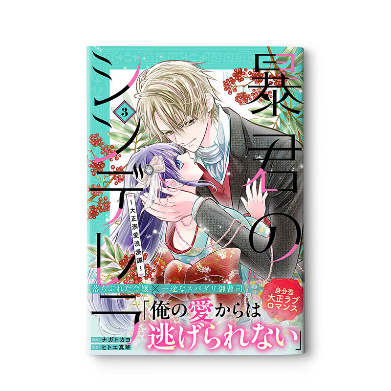 【WORKS📚】
noicomi COMICS「暴君のシンデレラ~大正溺愛浪漫譚~」（スターツ出版）3巻のデザインを担当しました。

ーーーーーーーーーー
漫画：ナガトカヨ
原案：ヒトエ真琴