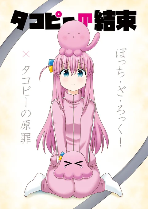 夏の新刊1⃣『タコピーの結束』

メンダコぼっちと間違えられたタコピーが
みんなをハッピーにするっピ🐙
ぼざろ❌タコピーの原罪
クロスオーバーフルカラーコミック。
🍈https://t.co/5ZEFumB0WP

#結束ロック #SHT2025秋 