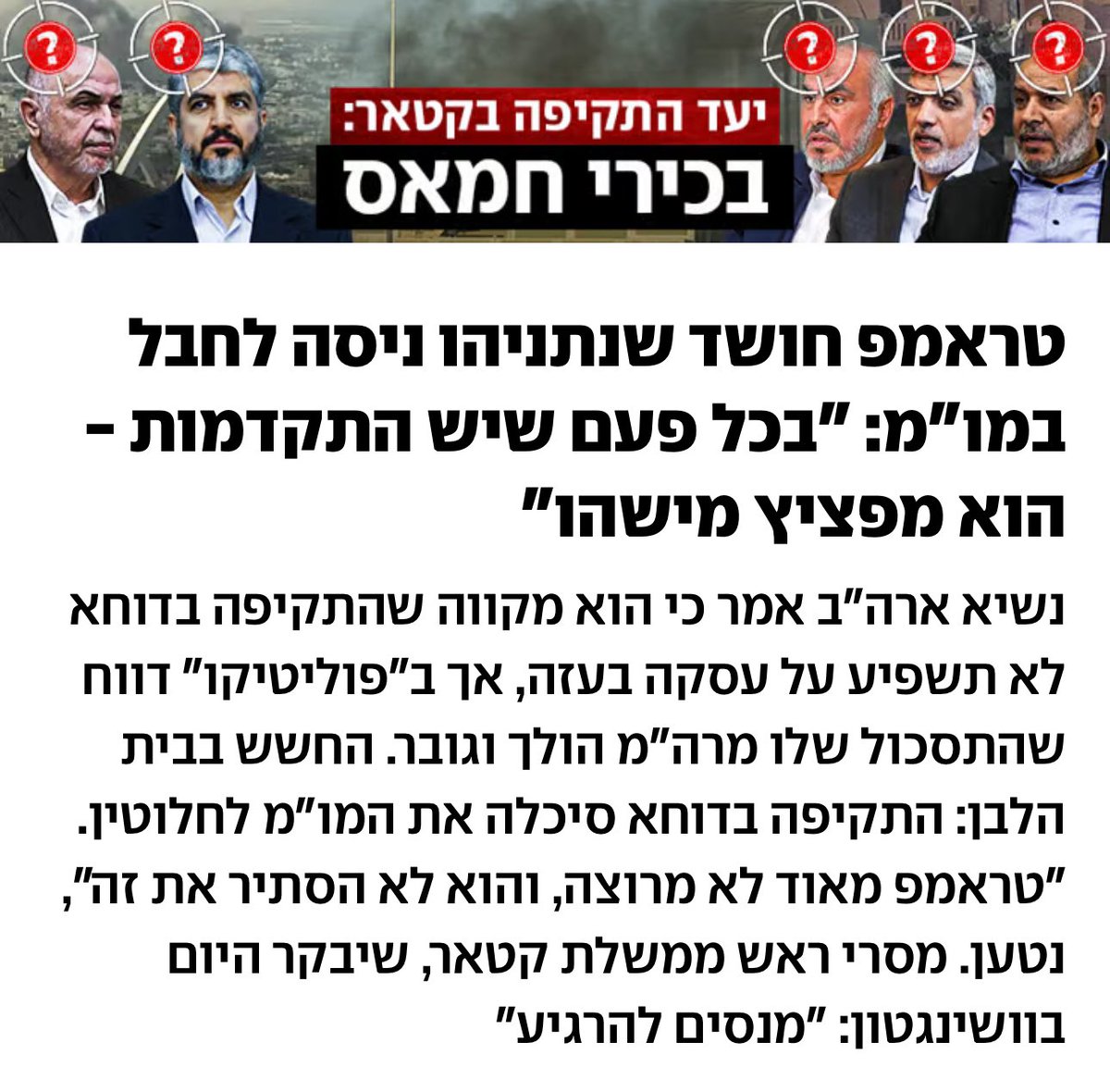 טראמפ חושד.
אנחנו יודעים.

נתניהו מסכל עסקאות להשבת החטופים ומהמר על חייהם לטובת המשך הכהונה של ממשלתו.