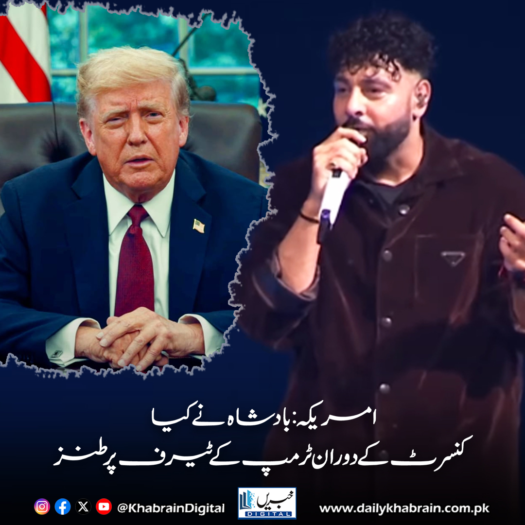 daily_khabrain's tweet photo. امریکہ؛ بادشاہ نے کیا کنسرٹ کے دوران ٹرمپ کے ٹیرف پرطنز
https://t.co/ghFDpcdtJu
Tap on the link to read full story 👆
#KhabrainDigital #Badshah #DonaldTrump #TariffJoke #Tareefan #ConcertVibes #ViralVideo #BollywoodRap #NYConcert #EntertainmentBuzz https://t.co/eEpePXhY2U
