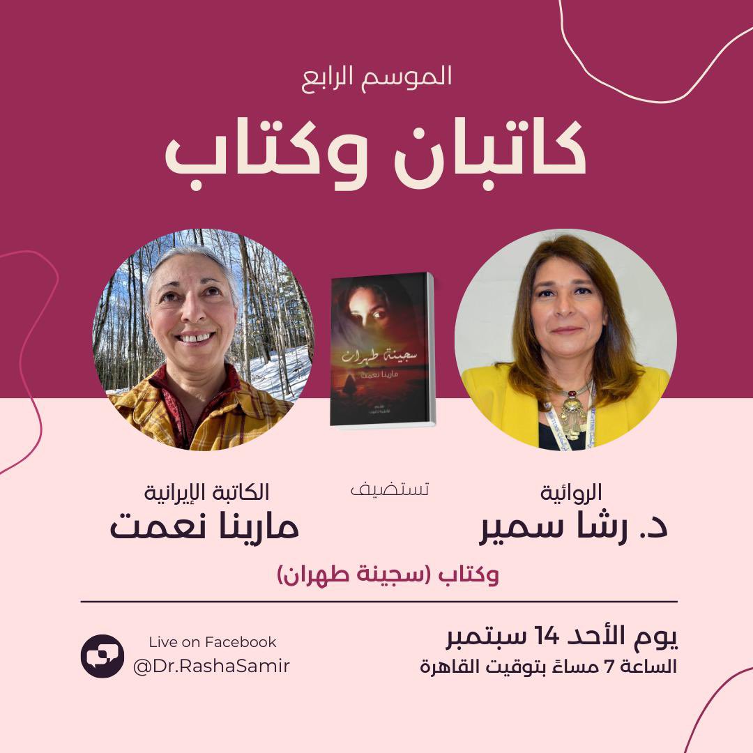 في انتظاركم بعد غد الأحد ١٤ سبتمبر 
ولقاء متميز مع الكاتبة الإيرانية الكندية مارينا نعمت في أول حوار لها مع الشرق الأوسط
وإستعراض لكتابها الأشهر (سجينة طهران)
في مبادرة #كاتبان_و_كتاب 
تابعونا لايف على صفحة الفيسبوك
facebook.com/Dr.RashaSamir/
#رشا_سمير <a href="/MarinaNemat/">Marina Nemat</a>