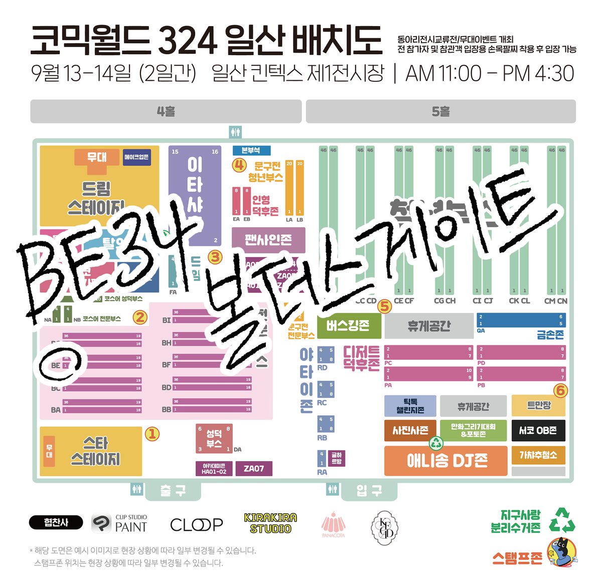 9월 코믹월드 324 일산 부스 배치 위치입니다!
부스 위치는 BE34 .
이번에는 쉬어가는 느낌으로, 10월달에 또 뵙겠습니다!