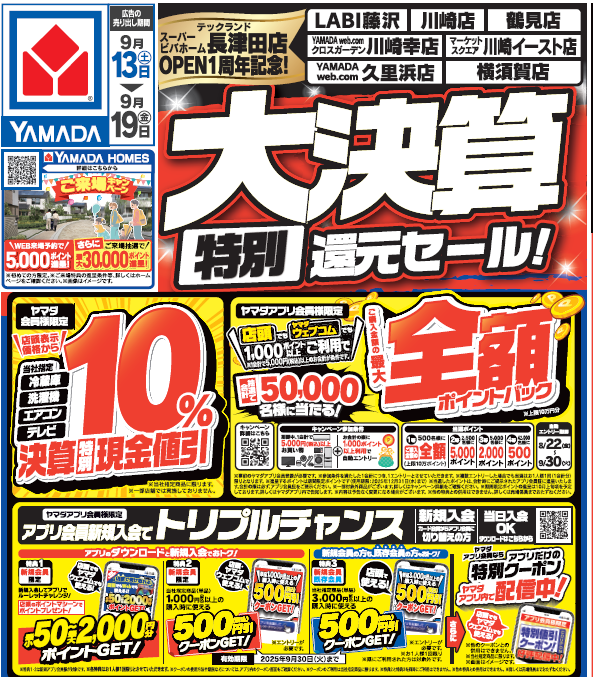 大決算特別還元セール』 テックランド長津田店 OPEN1周年協賛セール