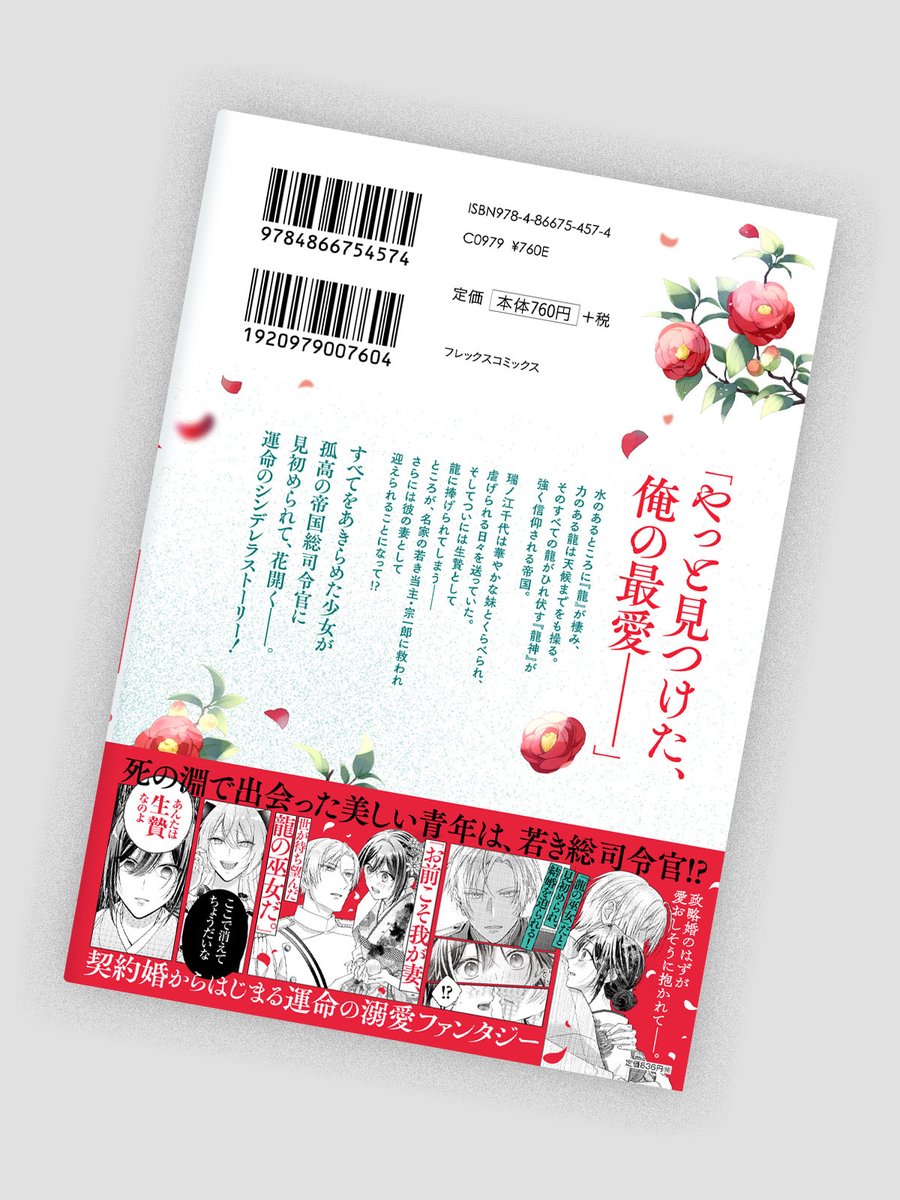 漫画：霜月七夜先生　原作：三萩せんや先生「龍の巫女の嫁入り～いらないほうの娘、つがいの帝国総司令に溺愛される～」1巻のデザインを担当しました。
CL：フレックスコミックス