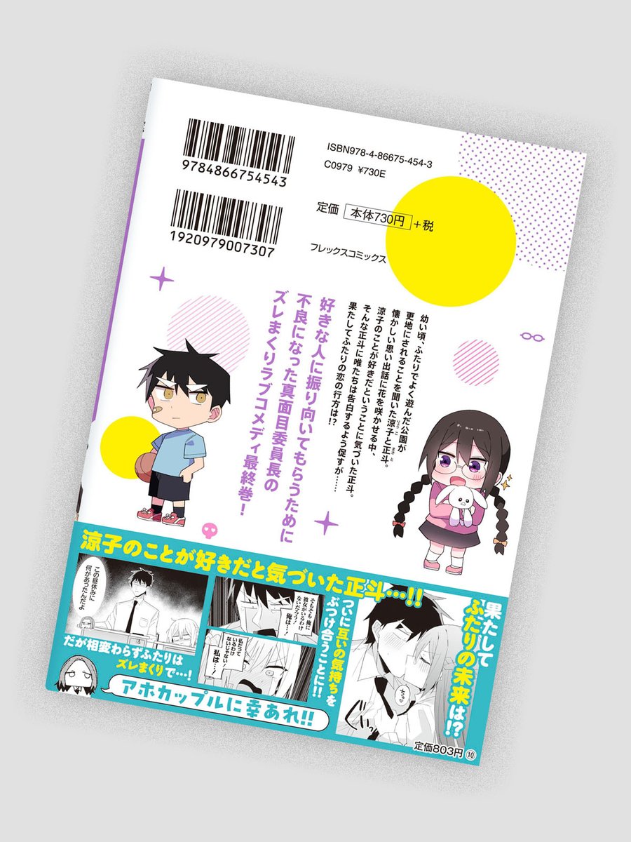 比宮じょーず先生　「委員長ですが不良になるほど恋してます！ 」3巻のデザインを担当しました。
CL：フレックスコミックス