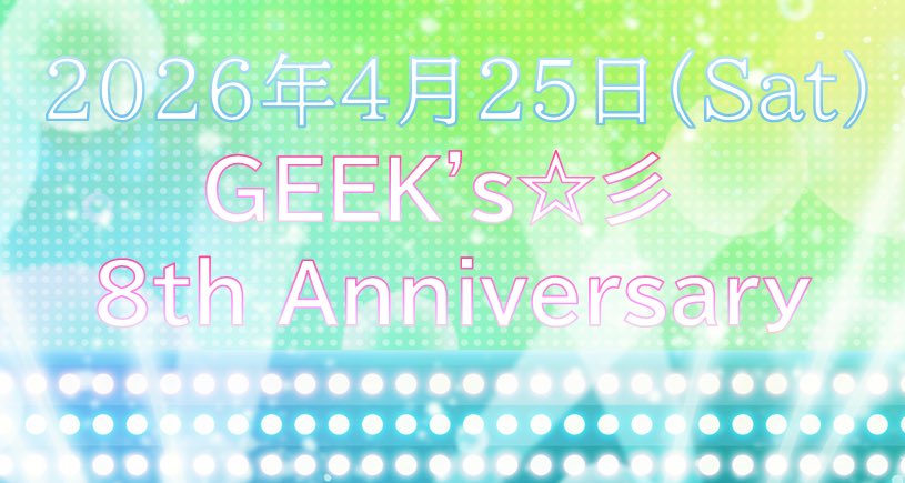 【ギークラお知らせ②】
2026年4月25日(土)にGEEK's☆彡8th Anniversaryを開催いたします。出演応募は10月10日に受付を開始いたします。詳しい詳細についてはHPをご確認ください。

#ギークラ8周年
fooz-produce.jimdosite.com