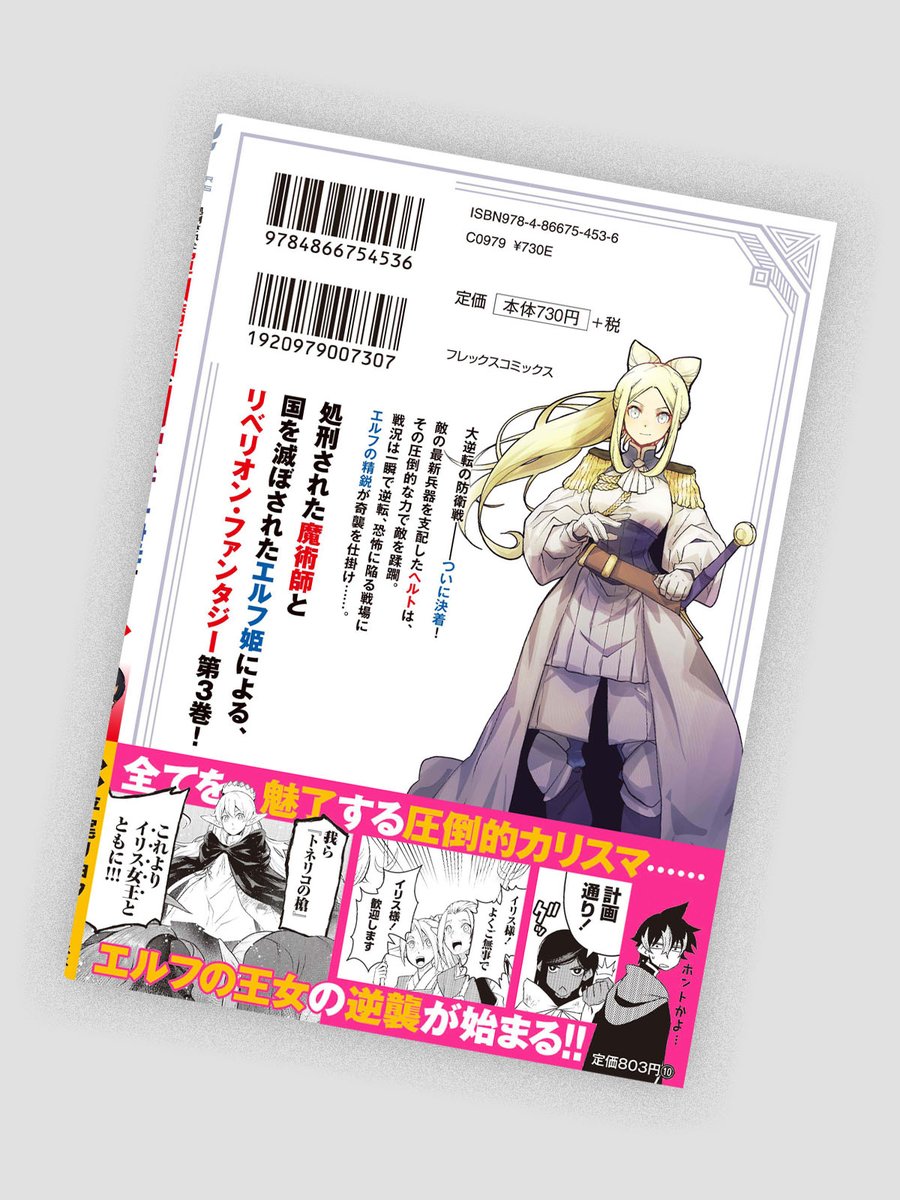 漫画：平尾リョウ先生　原作：虎戸リア先生「処刑された最強の軍用魔術師、敗戦国のエルフ姫と国家再建す～祖国よ邪魔するのは勝手だが、その魔術作ったの俺なので効かないが？～」3巻のデザインを担当しました。
CL：フレックスコミックス