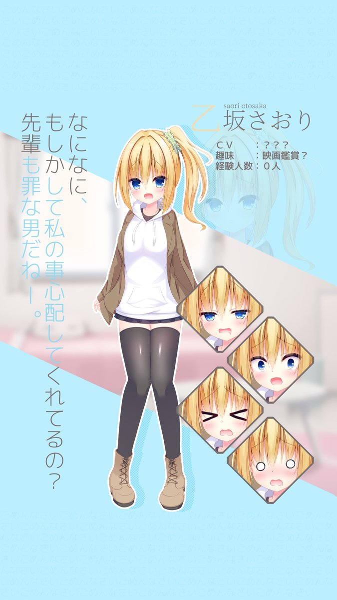 『後輩のほうがなんかお得そうじゃん！』

【キャラ紹介】

乙坂さおり（おとさかさおり）

金色の髪に負けない明るさで今を生きるギャル（？）
少々自爆気味なところもあるが、それもまた彼女の魅力の一つだろう。

ただ、光があれば当然……

公式サイト：funny-project.com