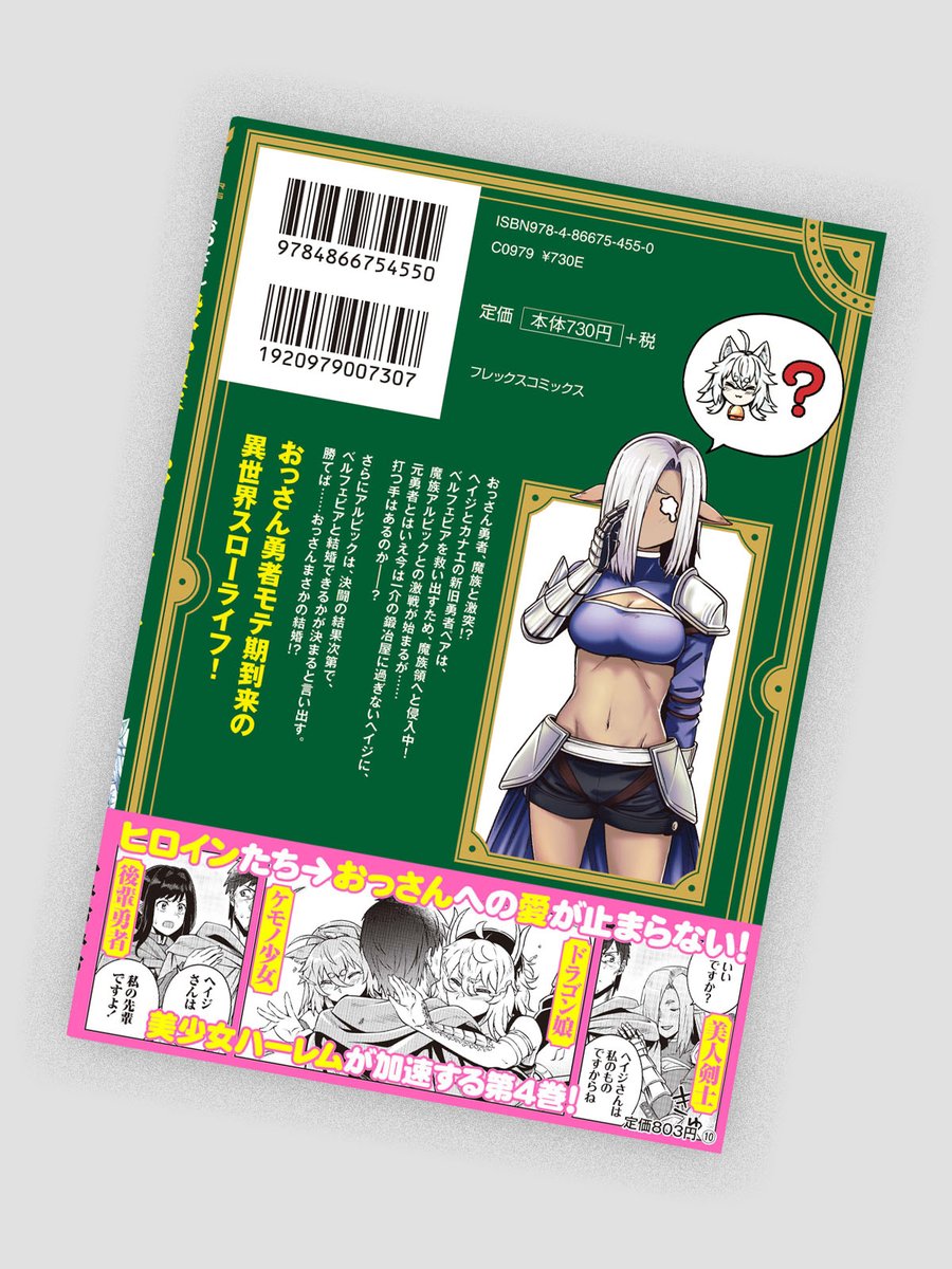 漫画：ふみふみお先生　原作：延野正行先生「おっさん勇者は鍛冶屋でスローライフはじめました」4巻のデザインを担当しました。
CL：フレックスコミックス