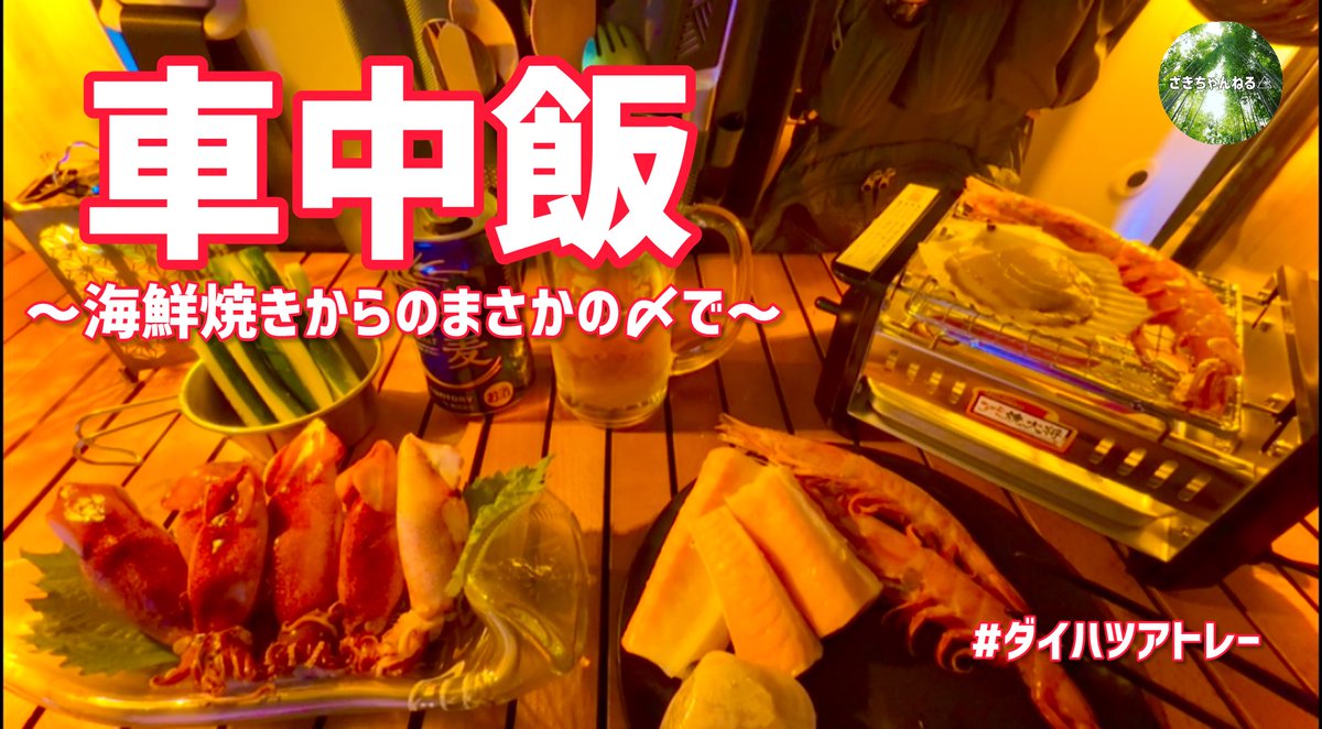 🌱動画公開のお知らせ🌱

9月12日(金)22時～
【通常公開】←旅の準備の為

キャンプに行けない夜は車内が居酒屋に🍻
お気に入りギアで作る簡単おつまみ3品

🥒辛子マヨきゅうり
🦑イカのニンニクマヨ味マルジュウ
🦐🐟アミ焼き海鮮

ぜひご覧ください🤗
#車中飯 #キャンプ飯

youtu.be/hHxWYUrHukk