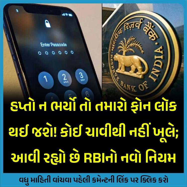 khabarchhe's tweet image. હપ્તો ન ભર્યો તો તમારો ફોન લૉક થઈ જશે! કોઈ ચાવીથી નહીં ખૂલે; આવી રહ્યો છે RBIનો નવો નિયમ
વધુ માહિતી વાંચવા પહેલી કમેન્ટની લિંક પર ક્લિક કરો
#EMIBOUNCE #mobileEMI #mobilefinance #RBI