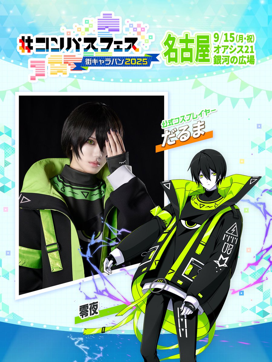 ◤#コンパス街キャラバン 名古屋◢

9/15開催の名古屋出演者情報📢
／
#コンパス 公式コスプレイヤー10名ご紹介③
＼
▸Billy
▸だるま

撮影会📸に対戦交流会⚔️にみんなで一緒に楽しもう💛

🔽タイムスケジュールはこちら
compass-event.jp/machi-caravan-…