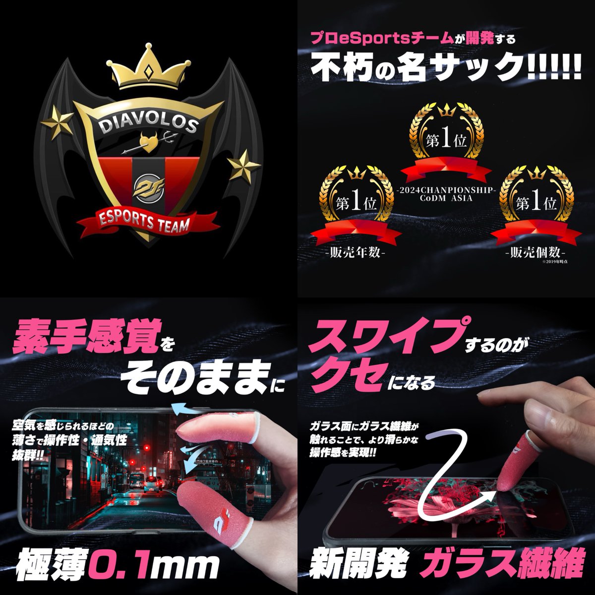 ／
　㊗️ Diavolos 世界大会出場 🏆
＼

COD部門の日本代表選出を記念してプロ愛用のDvS指サックを各3名様にプレゼント✨

🎁 内容
・Sekai
・MOMOサック

☑️ 応募方法
①アカウントフォロー
②この投稿をリポスト
③欲しいモデルをリプ

🗓️ 応募〆切
9/30（火）23:59

#DvS_UP #CODMobile #CODモバイル