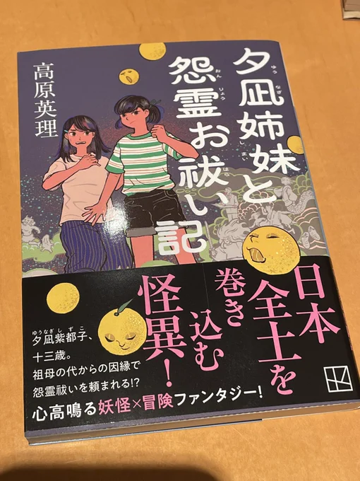高原英理の傑作妖怪ジュヴナイル『神野悪五郎只今退散仕る』が、『夕凪姉妹と怨霊お祓い記』と名を変えて本日リブート!

皆大好き稲生物怪録を下地に、頁を捲るたび次々妖怪が現れるわくわくオバケ屋敷小説。後半は底知れぬ絶望が爪を立てる精神戦が展開

香月日輪ファンや、お子様の妖怪教育にぜひ〜 