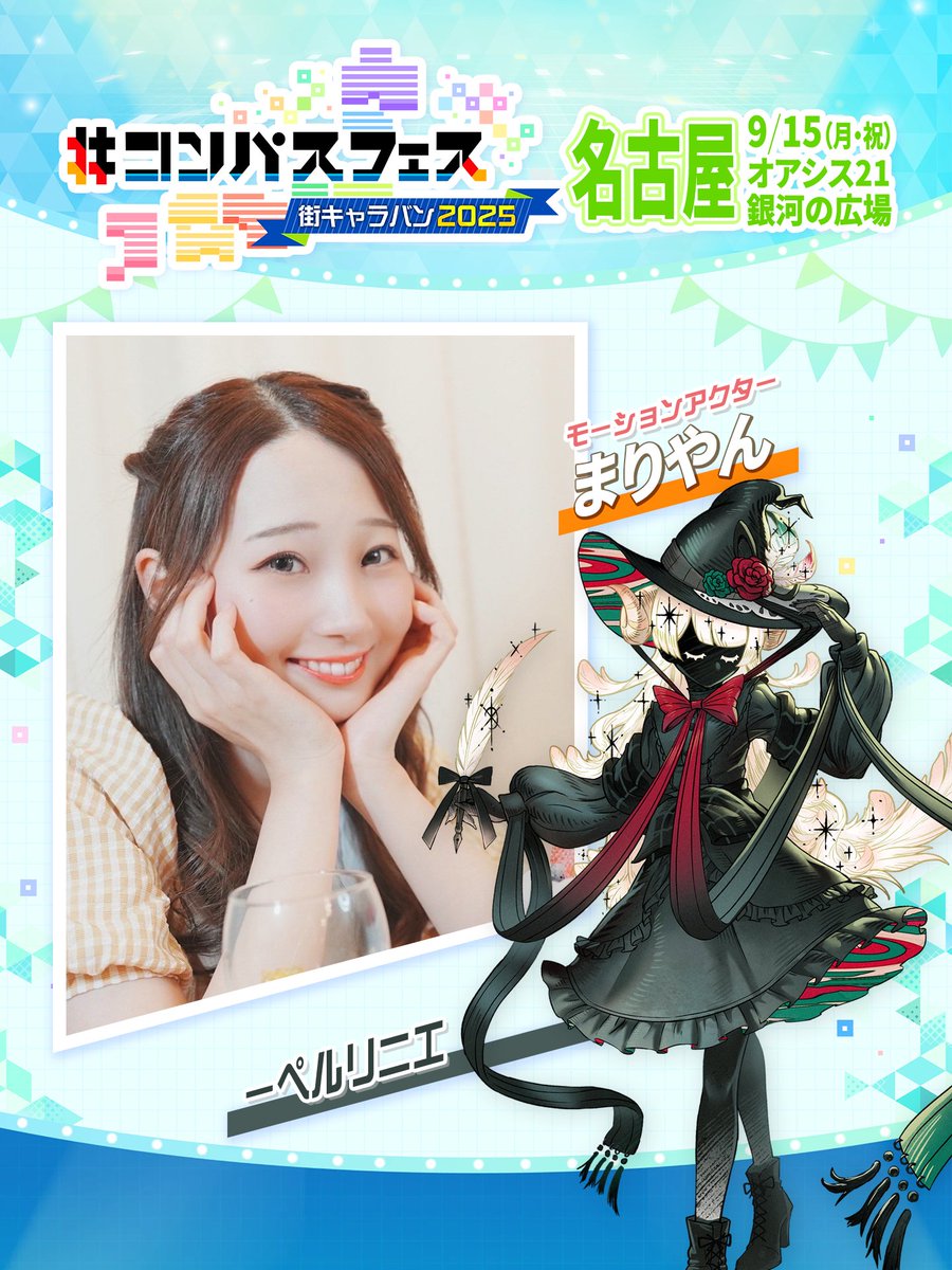 ◤#コンパス街キャラバン 名古屋◢ 9/15開催の名古屋出演者情報