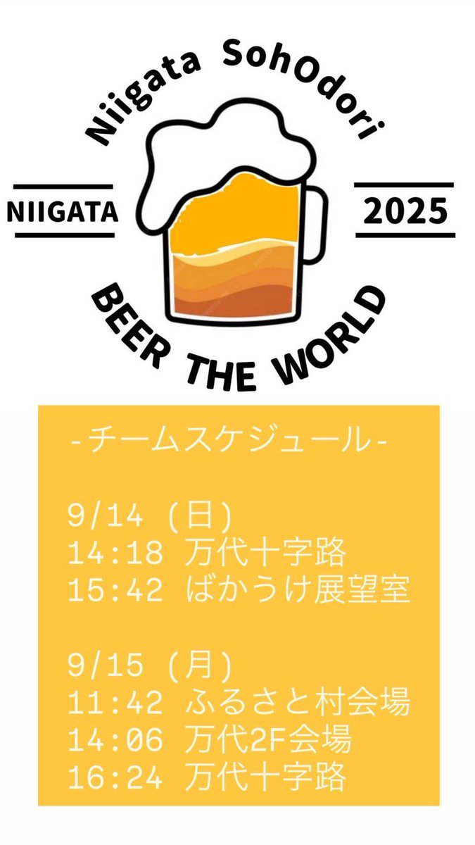 _Beer_The_World's tweet photo. 明日より3日間、いよいよ #にいがた総おどり が開催されますね🍻
我々は9/14(日)と9/15(月)の2日間参加いたします！

更新が滞っていた間も、当日に向けて沢山準備(あとほぼ毎日乾杯)してきました🍺

どんな作品になるのか、どうぞお楽しみに！
みんなで乾杯！

#beertheworld
#びあーざわーるど https://t.co/4Kh0pguMmr