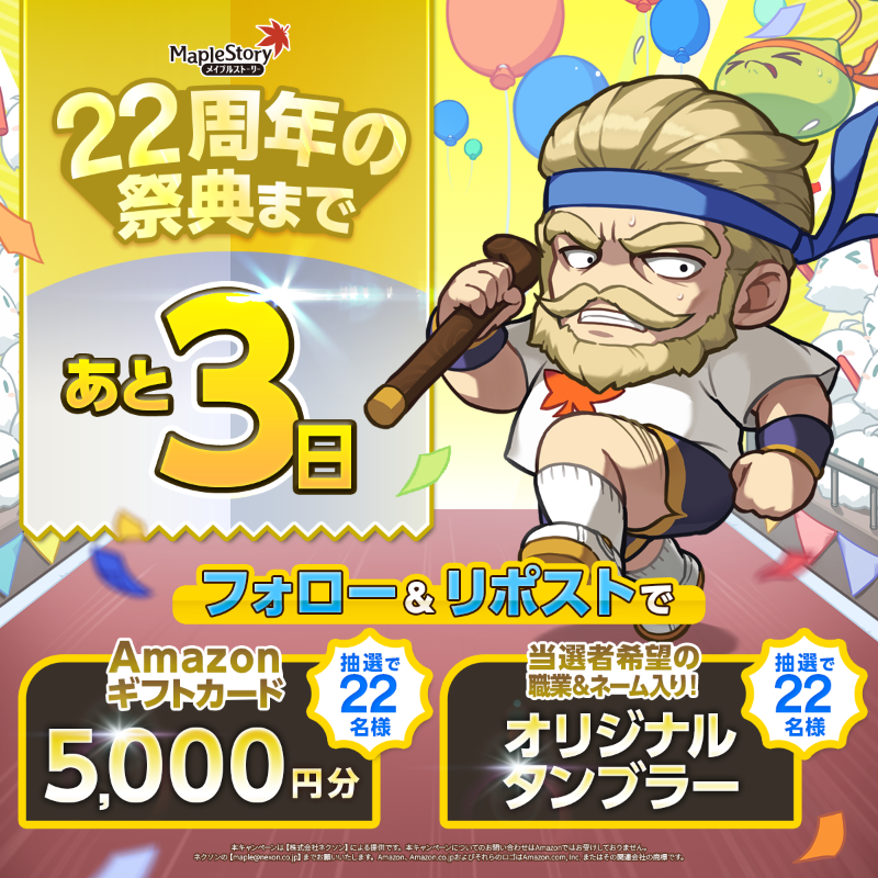MapleStory_JP's tweet photo. ★☆★22周年まであと3日★☆★

今回のアップデートでは各種UIが大きく変わるぷる🍄
ゲーム体験も新鮮な気持ちになるぷる⛲

1️⃣フォロー2️⃣この投稿をリポストでAmazonギフトカードやグッズをプレゼント🎁

#メイプルストーリー22周年