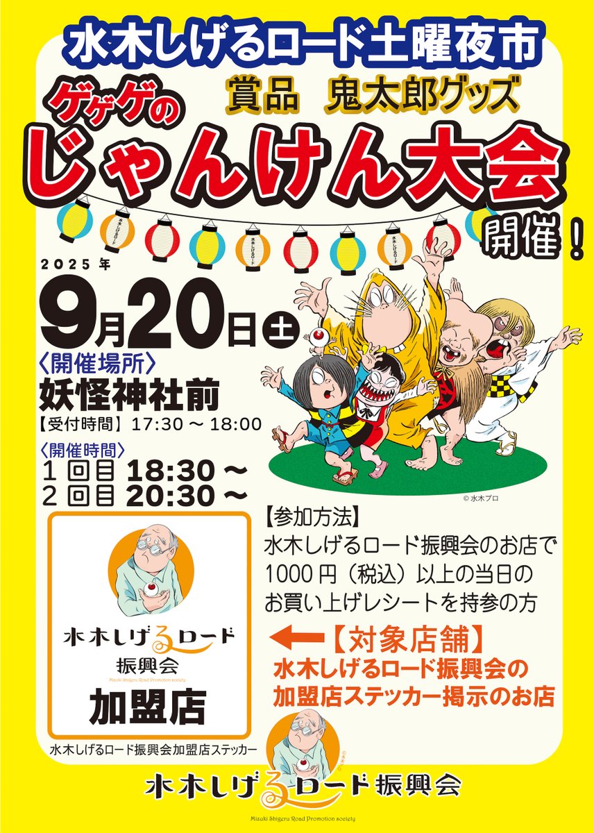 doyouyoichi's tweet photo. 【土曜夜市9/20日(土)追加情報】『ゲゲゲのじゃんけん大会』開催！賞品は鬼太郎グッズ♪参加方法：水木しげるロード振興会の加盟店のお店で、1,000円(税込)以上の当日のお買い上げレシートを持参の方が対象。振興会加盟店ステッカー掲示のお店は要チェック！詳しくはコチラからhttps://t.co/lYB6Ir2W9D https://t.co/t3qBc2qd4O