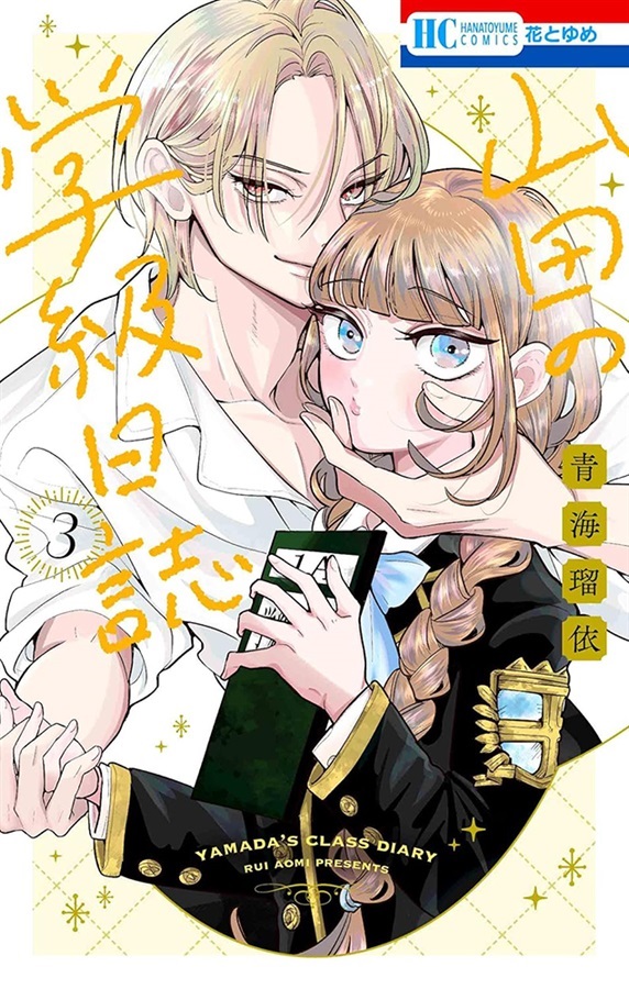 オークの樹の下 3巻 特典 アクリルスタンド メロンブックス アクスタ