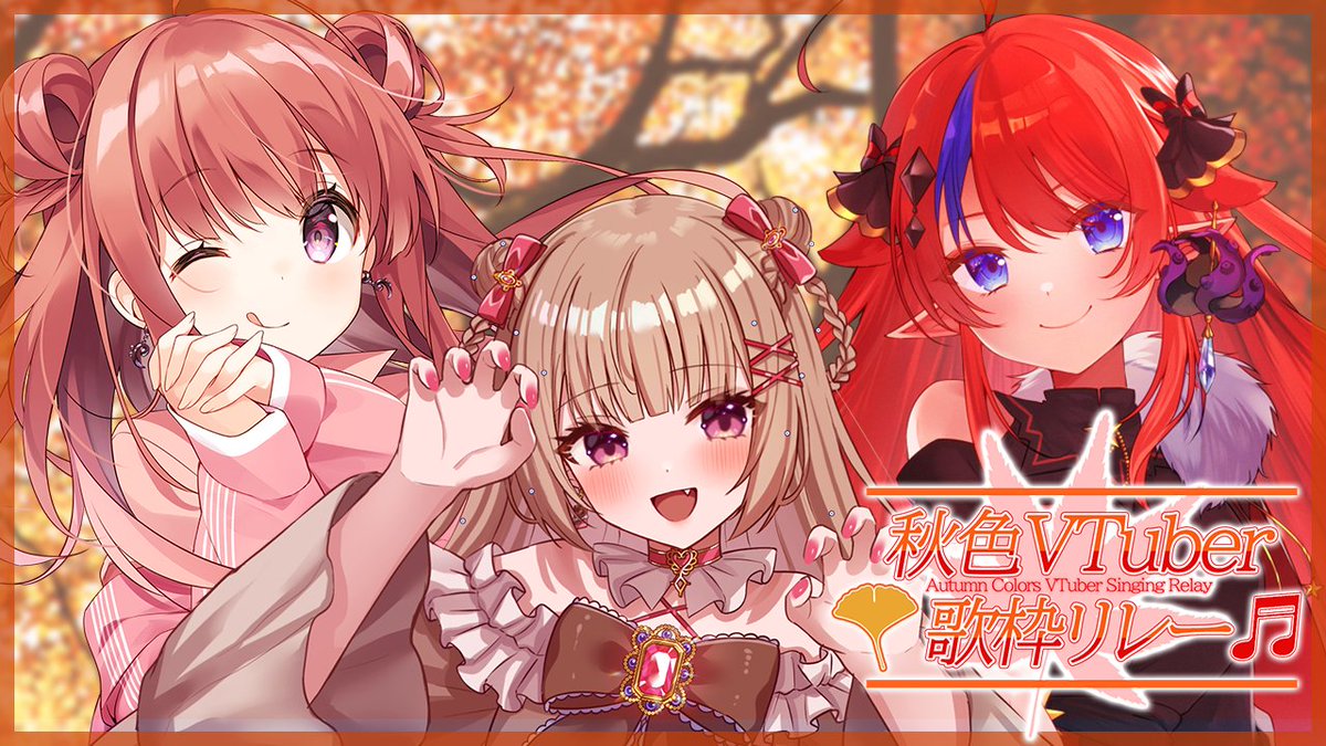 ／
#秋色VTuber歌枠リレー 出演者さま募集✨
＼

秋が似合う暖色系のVTuberさんで繋ぐ歌枠リレーです🍁

主催🧸胡桃ぬい

୨୧┈┈┈┈┈┈୨୧

応募締切：10月19日(金)23:59まで

開催日時：11月23日(日)16:00～22:00 予定

୨୧┈┈┈┈┈┈୨୧

#歌枠リレー募集