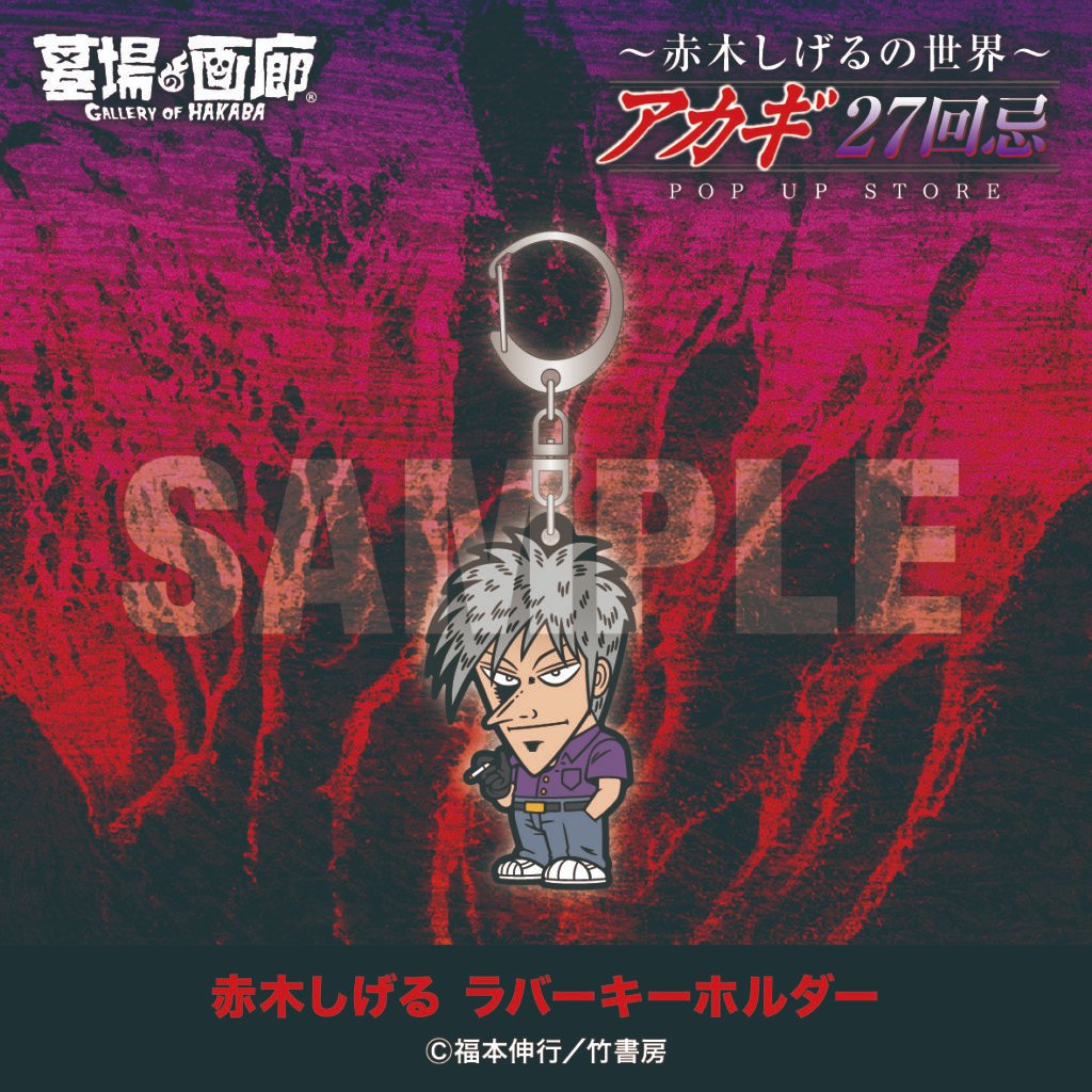 巳年記念B2サイズ BIGタペストリーカレンダーアカギ 赤木しげる 鷲巣巌