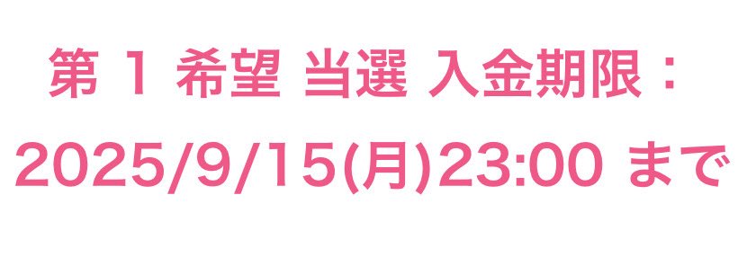 ちゃんとここまで頑張って仕事をしたんだ(╥﹏╥)

仕事中で当選のメール来て叫んだことは許して(&gt;︿&lt;｡)

嬉しいんだ😭😭😭😭😭