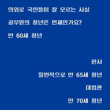 Golosseum's tweet image. 사법부는 항상 독립을 외친다. 그래서 판사들은 '정년'도 독립적으로 시행한다. 판사들은 이 사실이 알려지길 꺼려한다.

 왜냐하면 '공정'한 게임을 그들은 하지 않으면서 '공정'해야 하기 때문이다.

대부분의 공무원은 60세 정년이다. 근데 너희들은 왜? 정년을 독립적으로 시행하냐? 공부 잘해서?