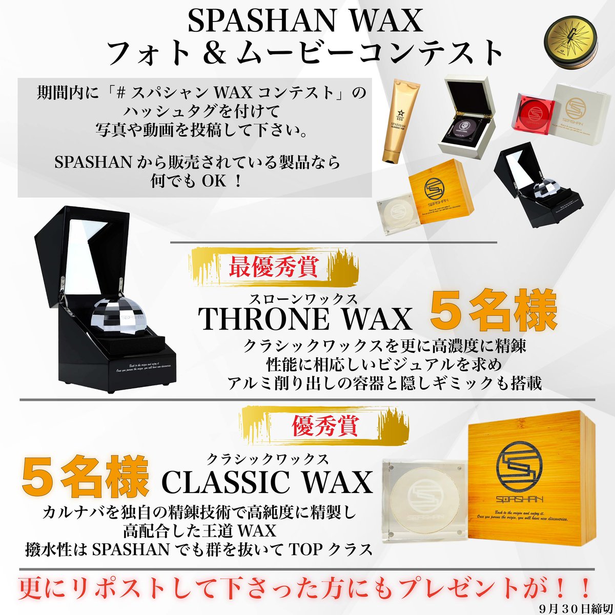SPASHAN WAX コンテスト 2025 開催】 今年もやってきたフォト 