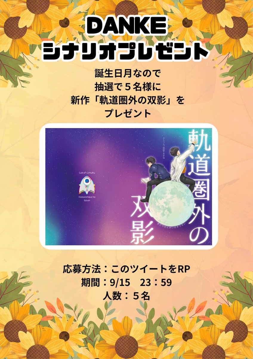 🎁シナリオプレゼント企画 🎁
日頃の感謝をこめて＆TRPGサミット参加するやで宣伝
参加してるから、よろしくな☆

▋シナリオ：CoC6版「軌道圏外の双影」
▋方法：このツイートをRP
▋ 期間：9/15まで
▋ 人数：5名

シナリオ詳細
x.com/danke_0914_/st…