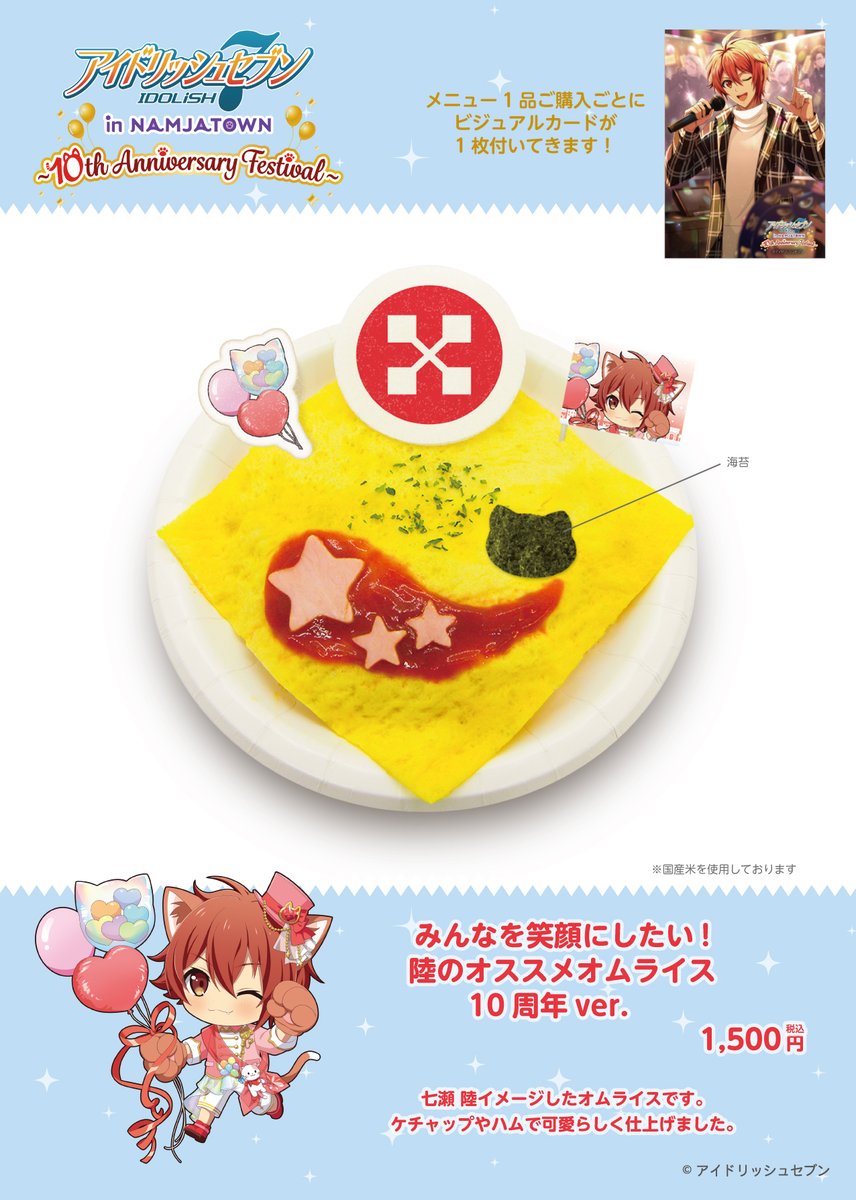 ╭━━━━━━━━━━━━━━━╮
#アイナナ × #ナンジャタウン
🗣️コラボフード＆デザート紹介🐈
╰━ｖ━━━━━━━━━━━━━╯

🎈🐈 ˊˎ˗
本日は和泉一織さん、七瀬陸さんのメニューをご紹介！

📍販売場所：#ナンジャタウン（池袋）
🔍詳細
event.bandainamco-am.co.jp/namja/idolish7…