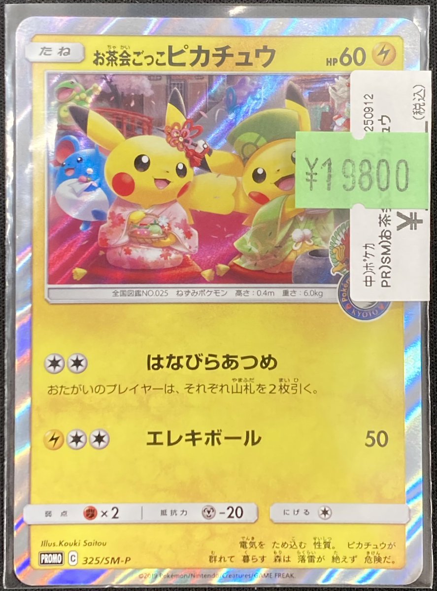 バラ売り可 ポケカコレクション まとめ売り お茶会ごっこピカチュウ など 2025年最新】お茶会ごっこピカチュウの人気アイテム - メルカリ