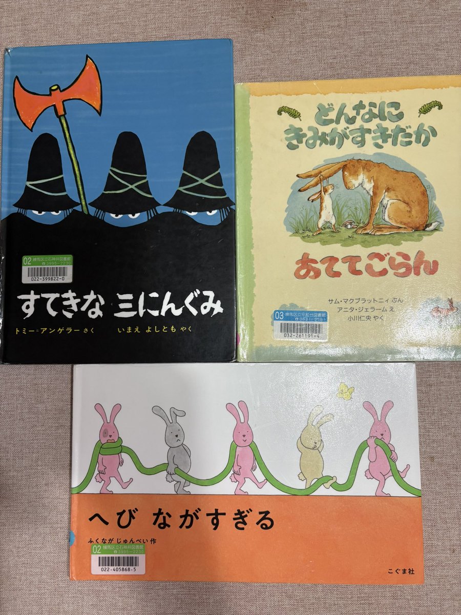 2年生の読み聞かせでした。
『すてきな三にんぐみ』は、20年前からずっと使っている本。
知っている子も多かったみたい♡
『どんなにきみがすきだかあててごらん』は、お母さんから読んでもらったら嬉しいだろうな。
『へびながすぎる』楽しい〜。
ありがとう😊