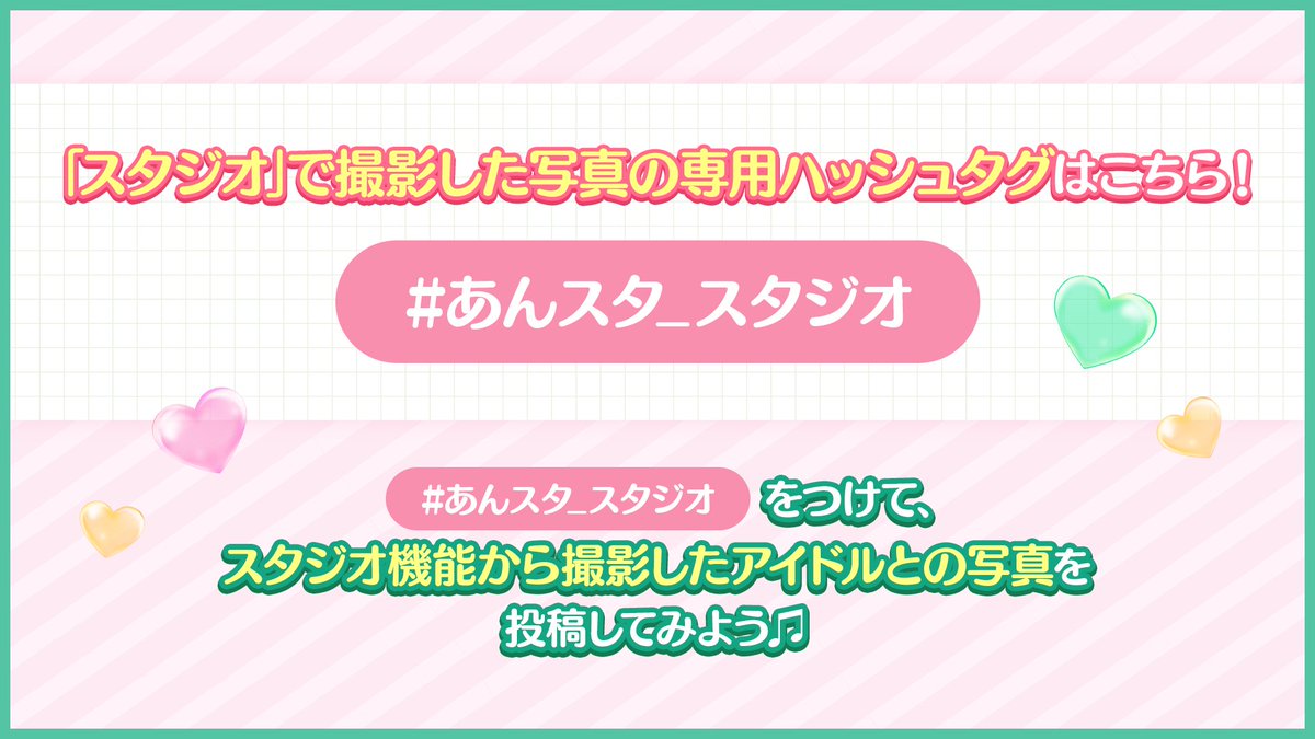 【お知らせ】

本日15時〜
新機能「スタジオ」登場🌟

日常風景を背景にアイドルと写真撮影ができます📷

たくさん写真を撮影して「#あんスタ_スタジオ」で投稿してくださいね♪

#あんスタ