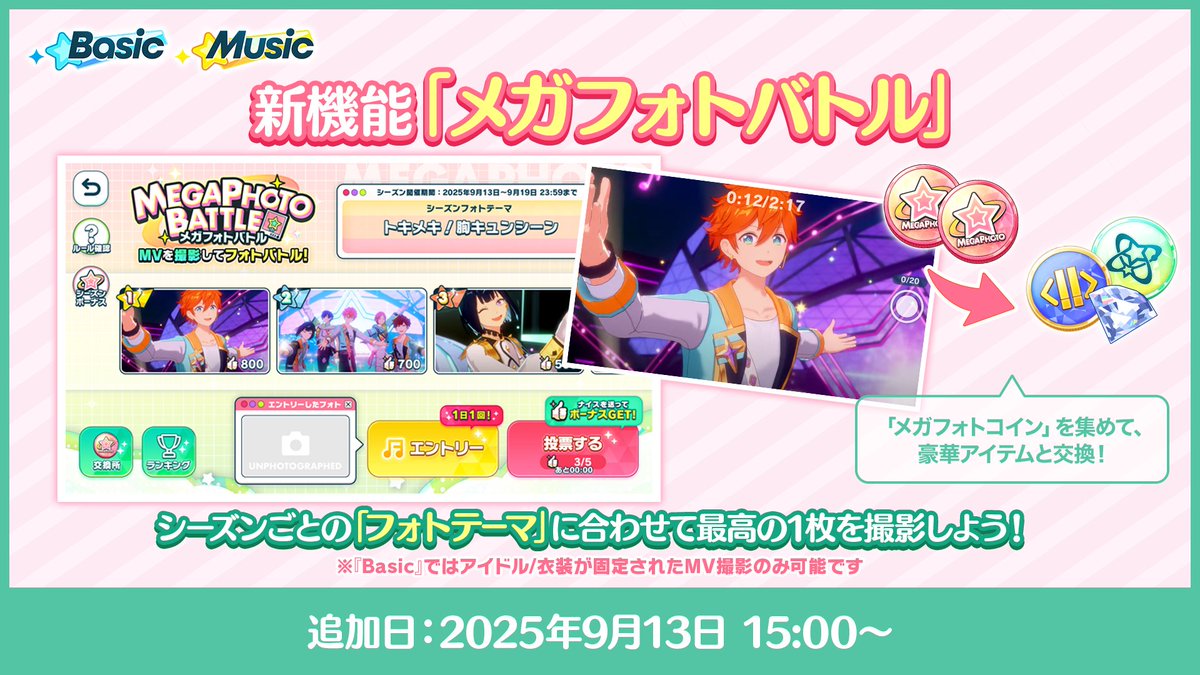 【お知らせ】

本日15時〜
新機能「メガフォトバトル」登場🌟

MV内でテーマに合ったフォトを撮影してランキングを競いましょう！

メガフォトバトルで遊ぶとGETできる「メガフォトコイン」は💎ダイヤや🪙スフィアコインなど豪華アイテムと交換できます♪

#あんスタ