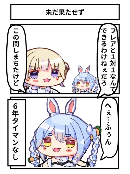 未だ果たせず
#ぺこらーと #はじめ武勇伝 
