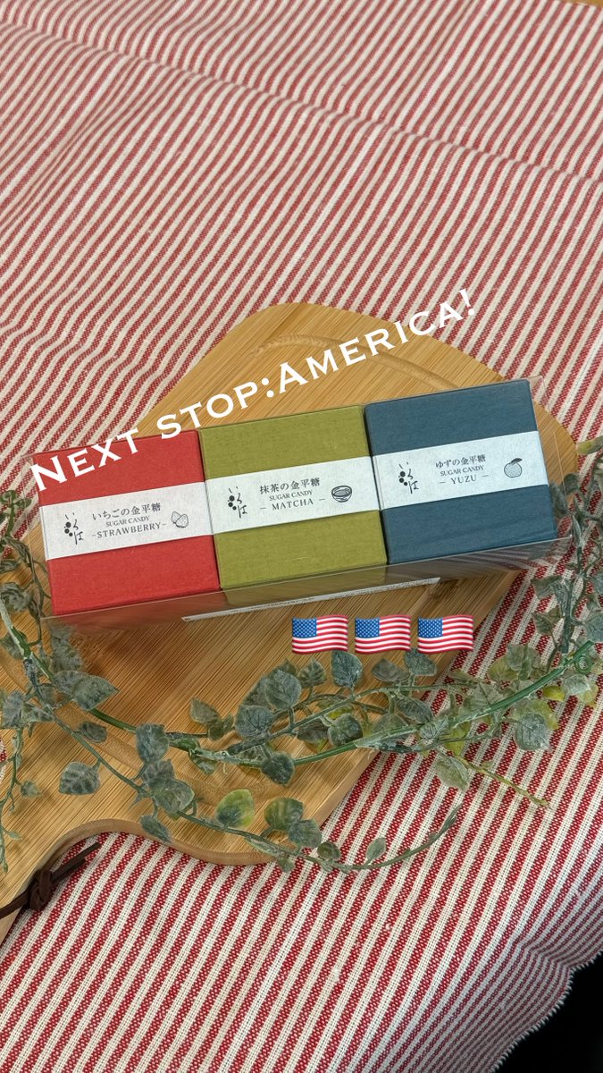 ご縁を頂き、
山口油屋福太郎さんの めんべい と一緒に、
入江製菓の金平糖を アメリカ西海岸へ届ける事ができました🇺🇸
輸出はまだまだ未知の世界ですが、福太郎さんのお力添えに心から感謝です🙏💖
これからも日本の伝統の味を世界に広げていきたいです

 #感謝 #福太郎 #めんべい #tradition #USA