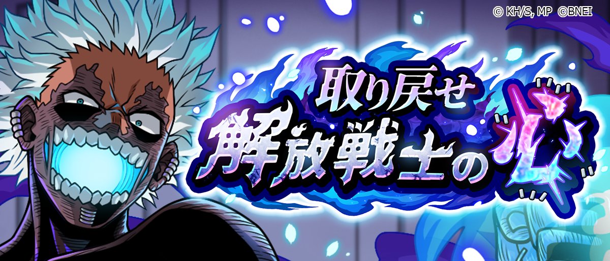 【#ヒロトラ イベント予告】

敵<ヴィラン>イベントが来る…！

リ・デストロと戦闘後、荼毘たち敵<ヴィラン>連合が超常解放戦線のトラブル対処に奮闘する！

アプリ書き下ろしストーリー
『取り戻せ解放戦士の心』近日開催予定！

▼イベント報酬メモリー
SR「見つめる先に」（轟家）

#ヒロアカ